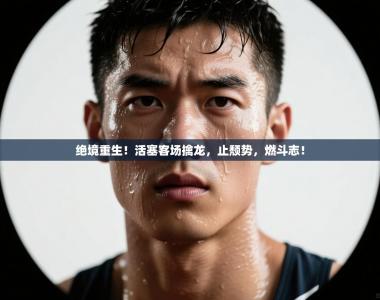 绝境重生！活塞客场擒龙，止颓势，燃斗志！
