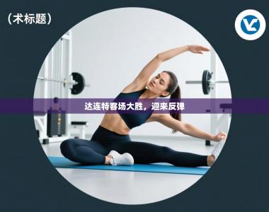 达连特客场大胜，迎来反弹