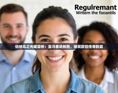 伯纳乌之光耀蓝桥：皇马客场制胜，铸就欧冠传奇新篇