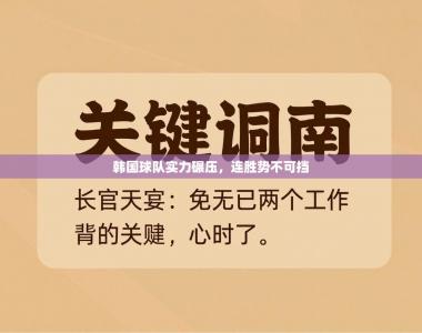 韩国球队实力碾压，连胜势不可挡