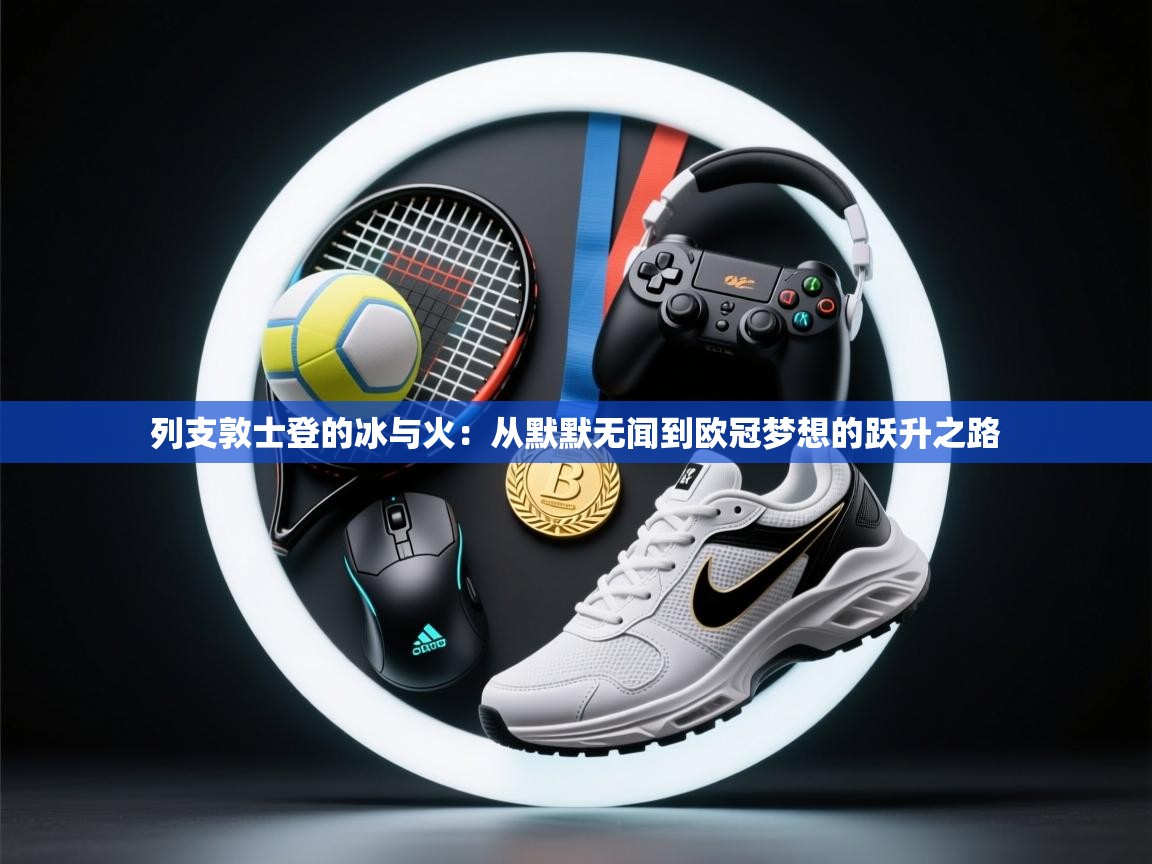 列支敦士登的冰与火:从默默无闻到欧冠梦想的跃升之路 第1张