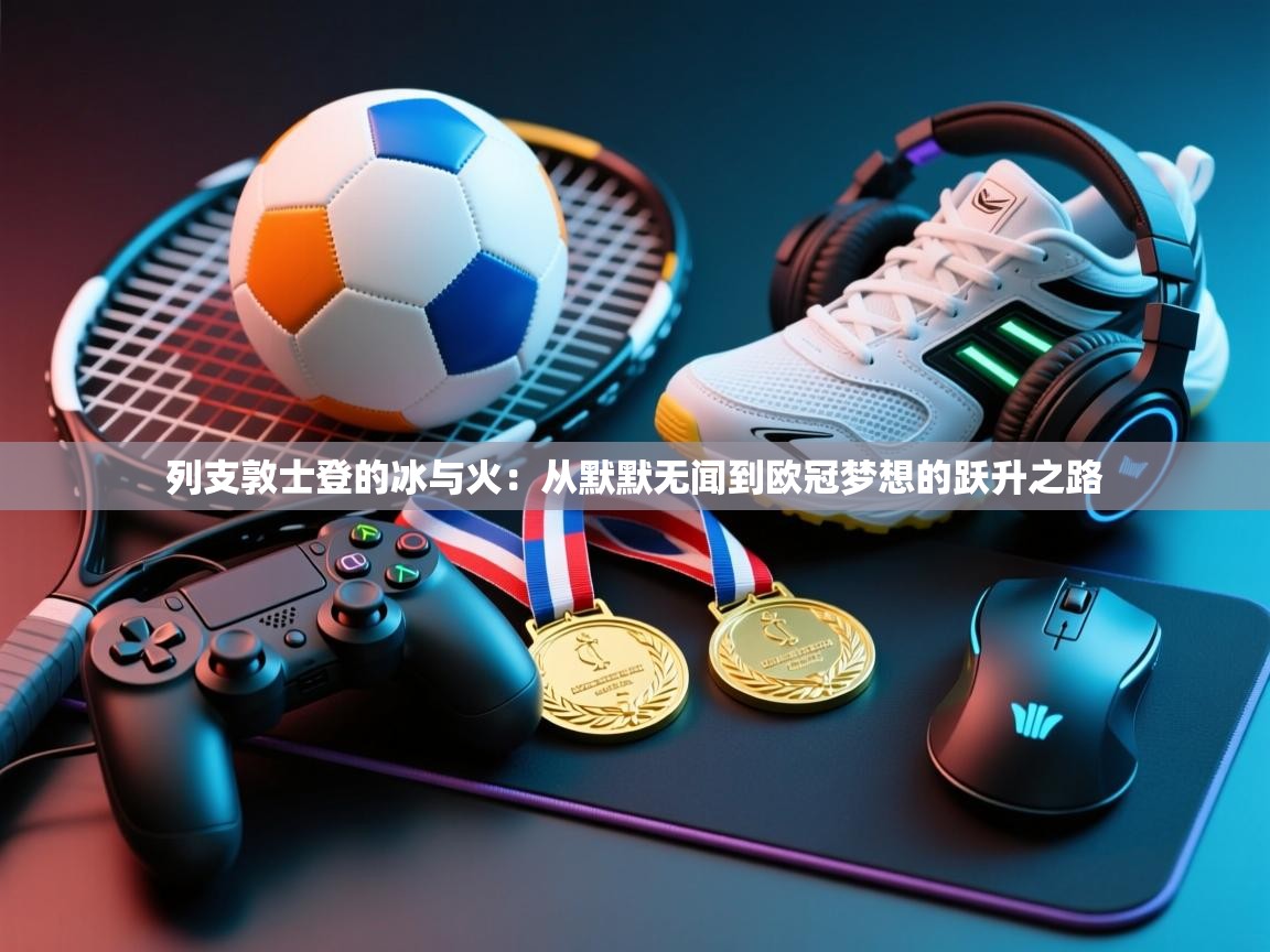 列支敦士登的冰与火:从默默无闻到欧冠梦想的跃升之路 第2张