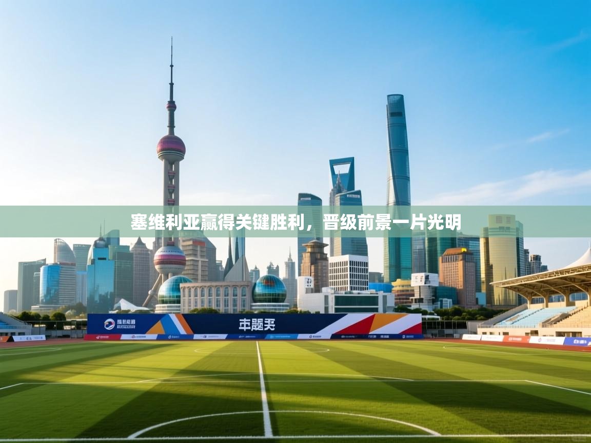 塞维利亚赢得关键胜利,晋级前景一片光明 第1张