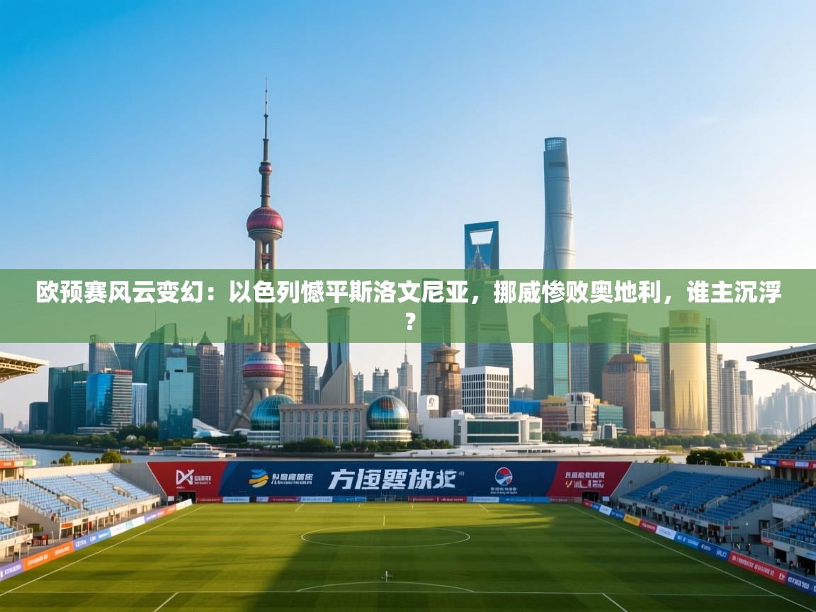 欧预赛风云变幻:以色列憾平斯洛文尼亚,挪威惨败奥地利,谁主沉浮? 第1张