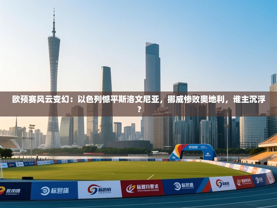 欧预赛风云变幻:以色列憾平斯洛文尼亚,挪威惨败奥地利,谁主沉浮? 第2张