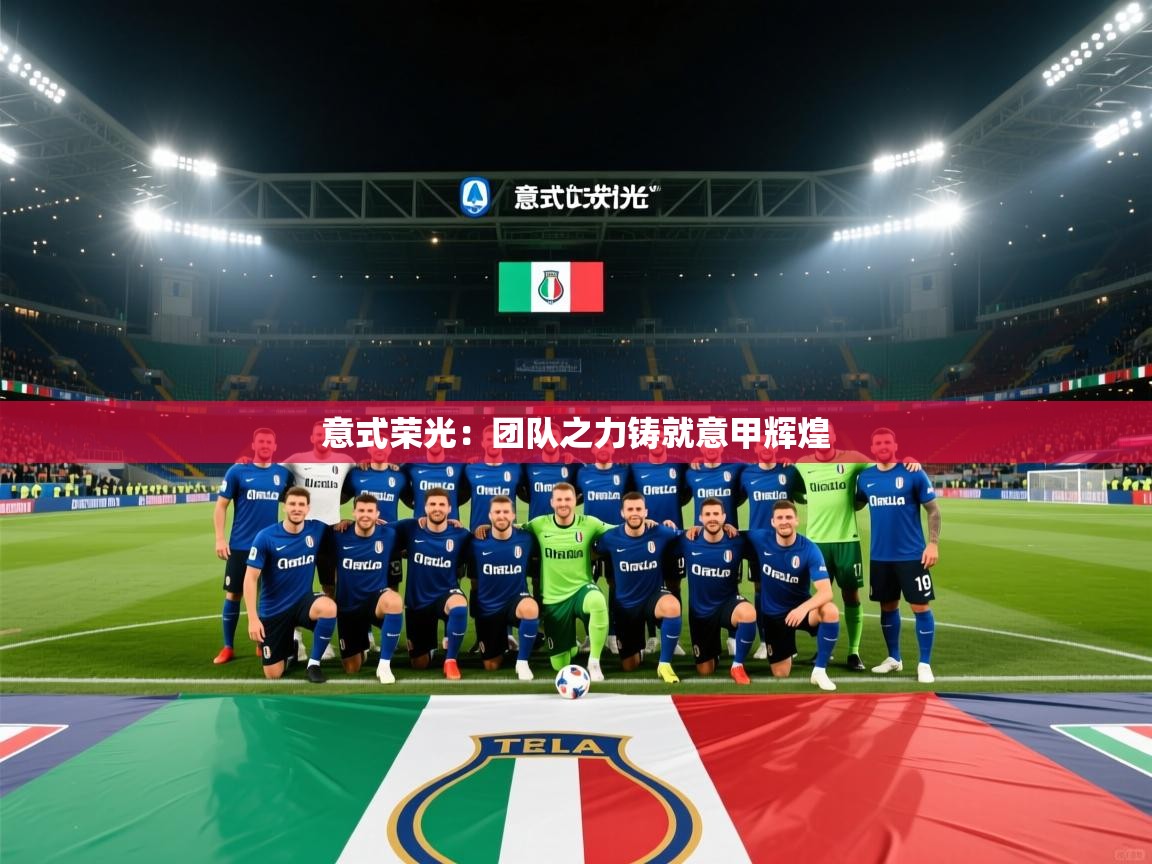 意式荣光:团队之力铸就意甲辉煌 第2张