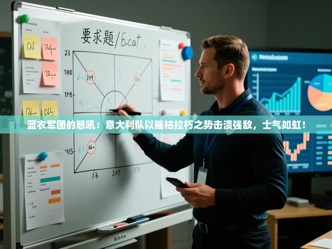 蓝衣军团的怒吼:意大利队以摧枯拉朽之势击溃强敌,士气如虹! 第2张