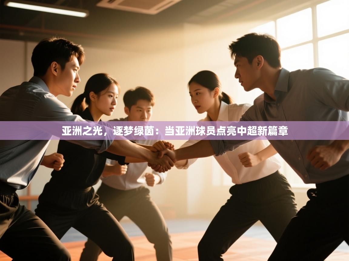亚洲之光，逐梦绿茵：当亚洲球员点亮中超新篇章  第1张