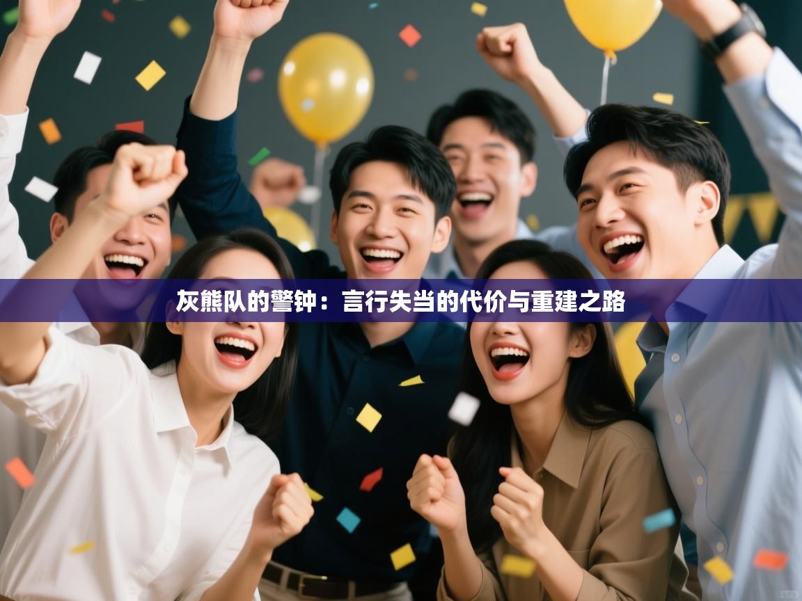 灰熊队的警钟：言行失当的代价与重建之路  第2张