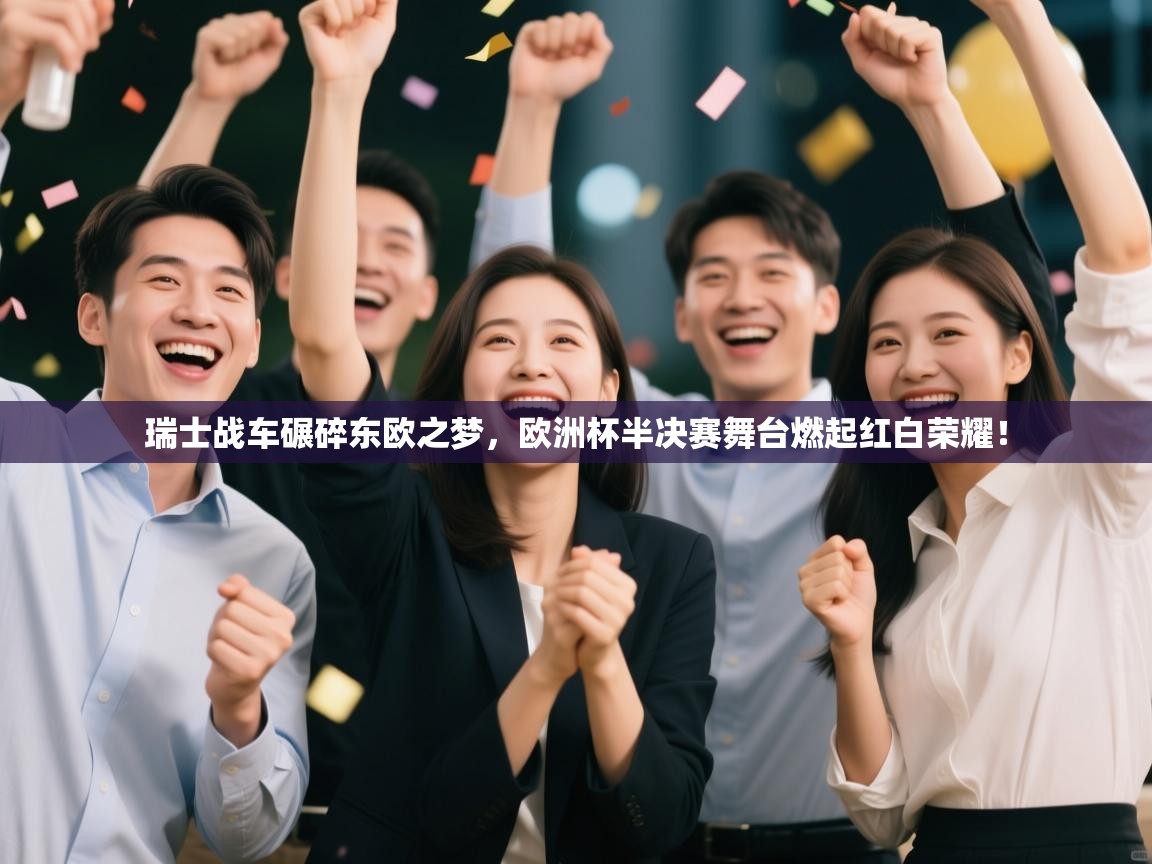 瑞士战车碾碎东欧之梦，欧洲杯半决赛舞台燃起红白荣耀！  第2张