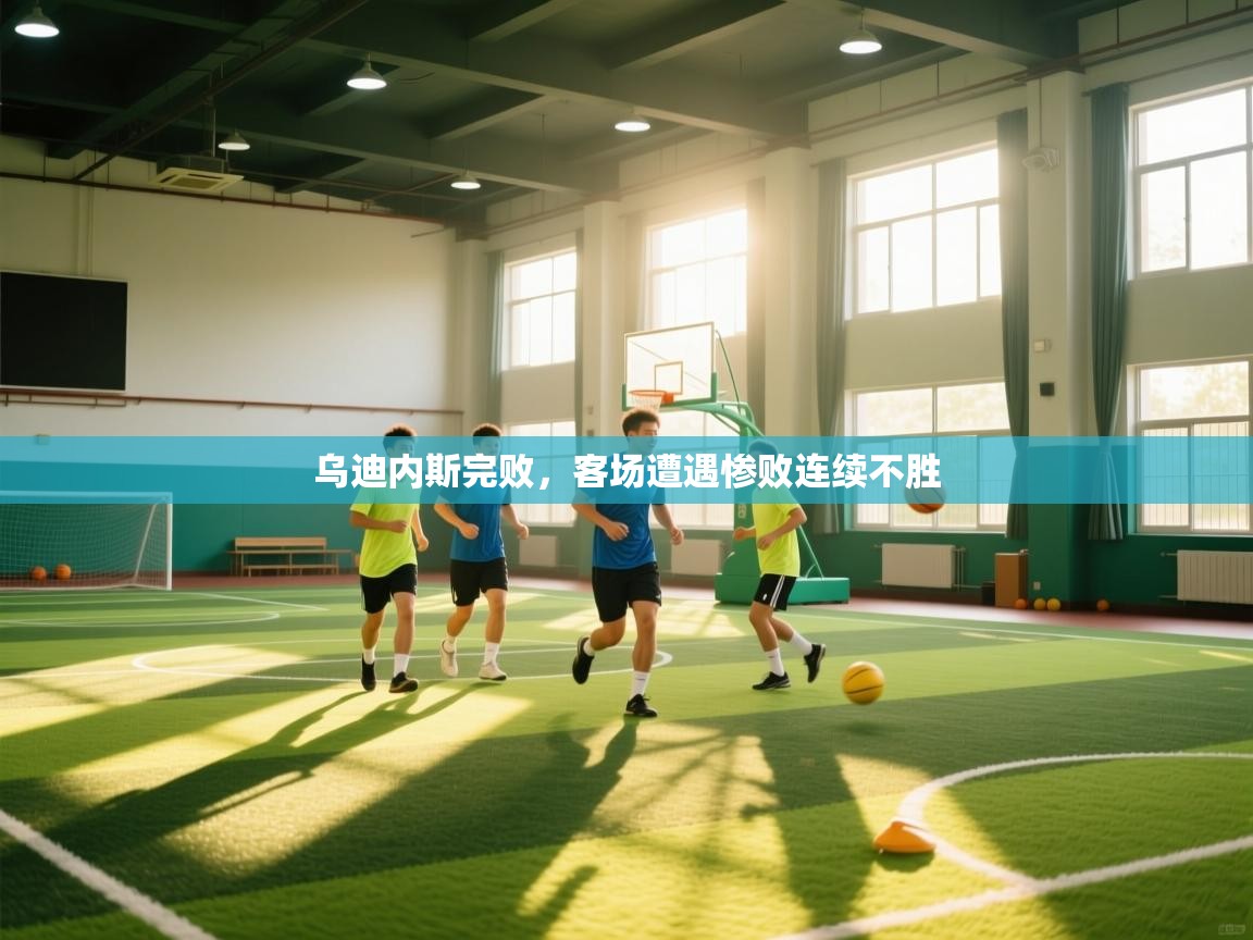 乌迪内斯完败，客场遭遇惨败连续不胜  第1张