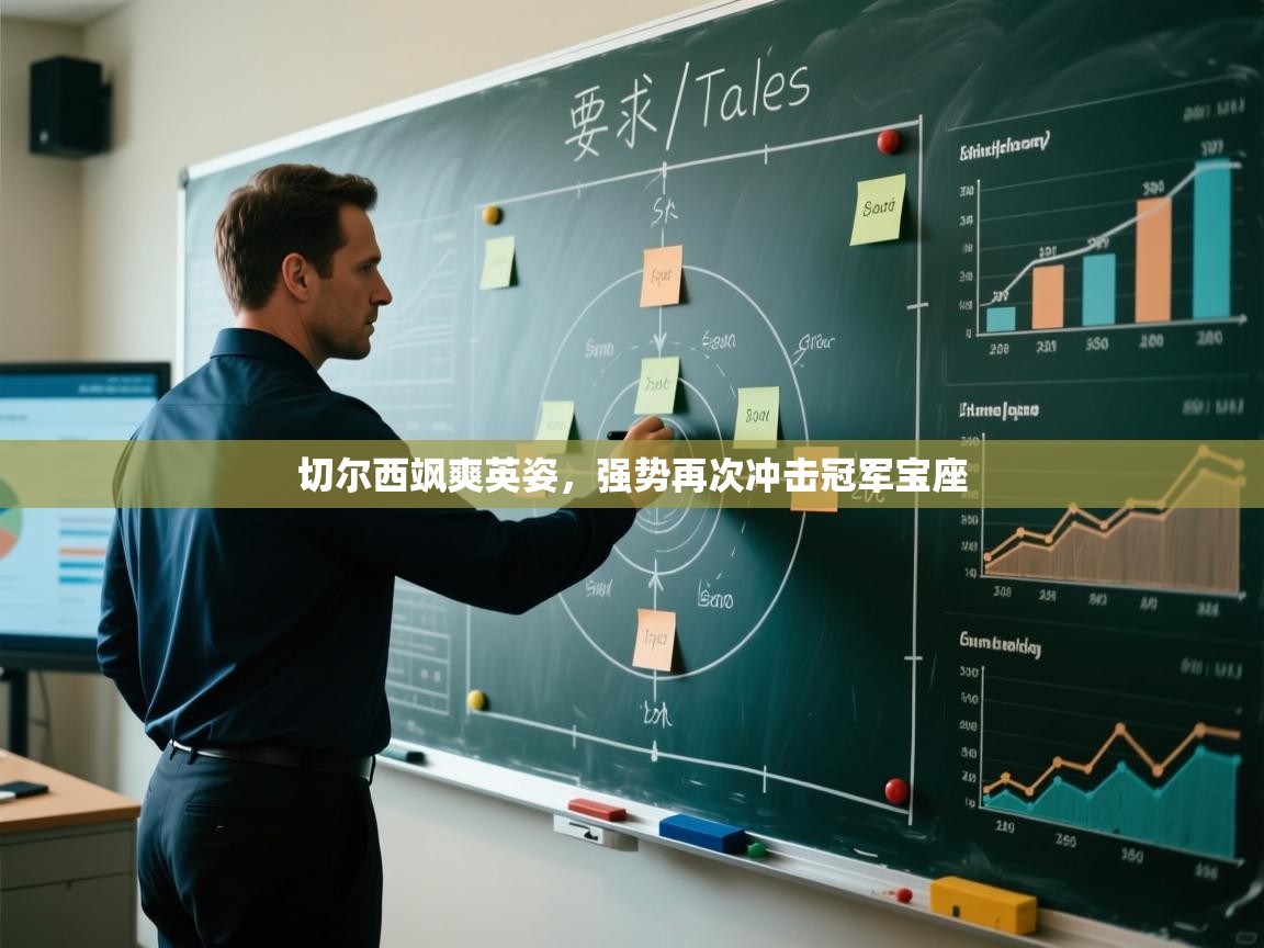 切尔西飒爽英姿，强势再次冲击冠军宝座  第1张