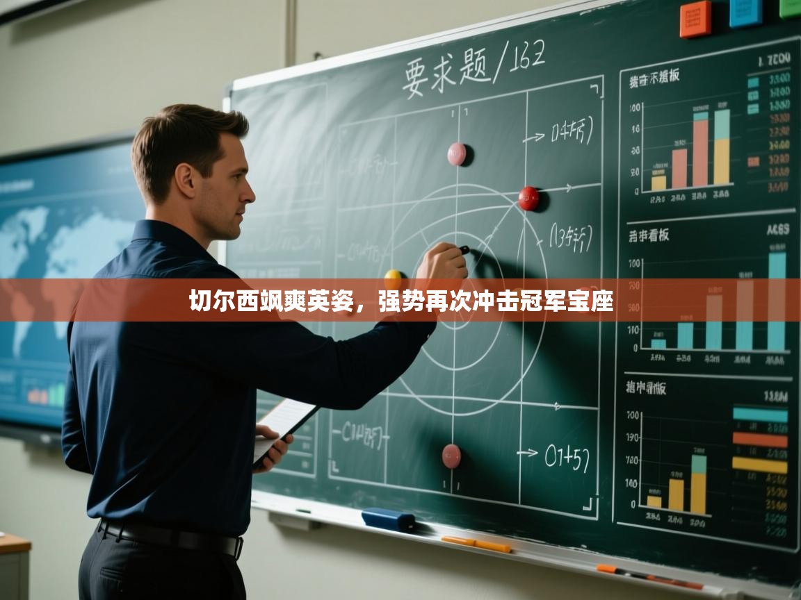 切尔西飒爽英姿，强势再次冲击冠军宝座  第2张