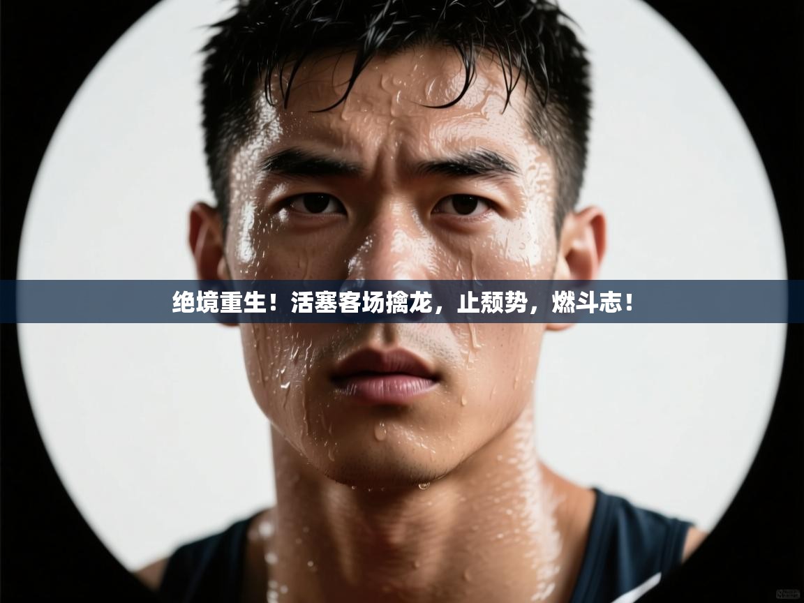 绝境重生！活塞客场擒龙，止颓势，燃斗志！  第1张