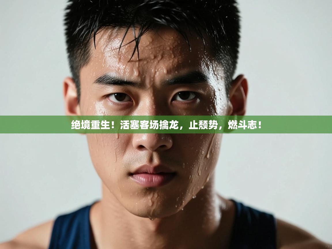 绝境重生！活塞客场擒龙，止颓势，燃斗志！  第2张