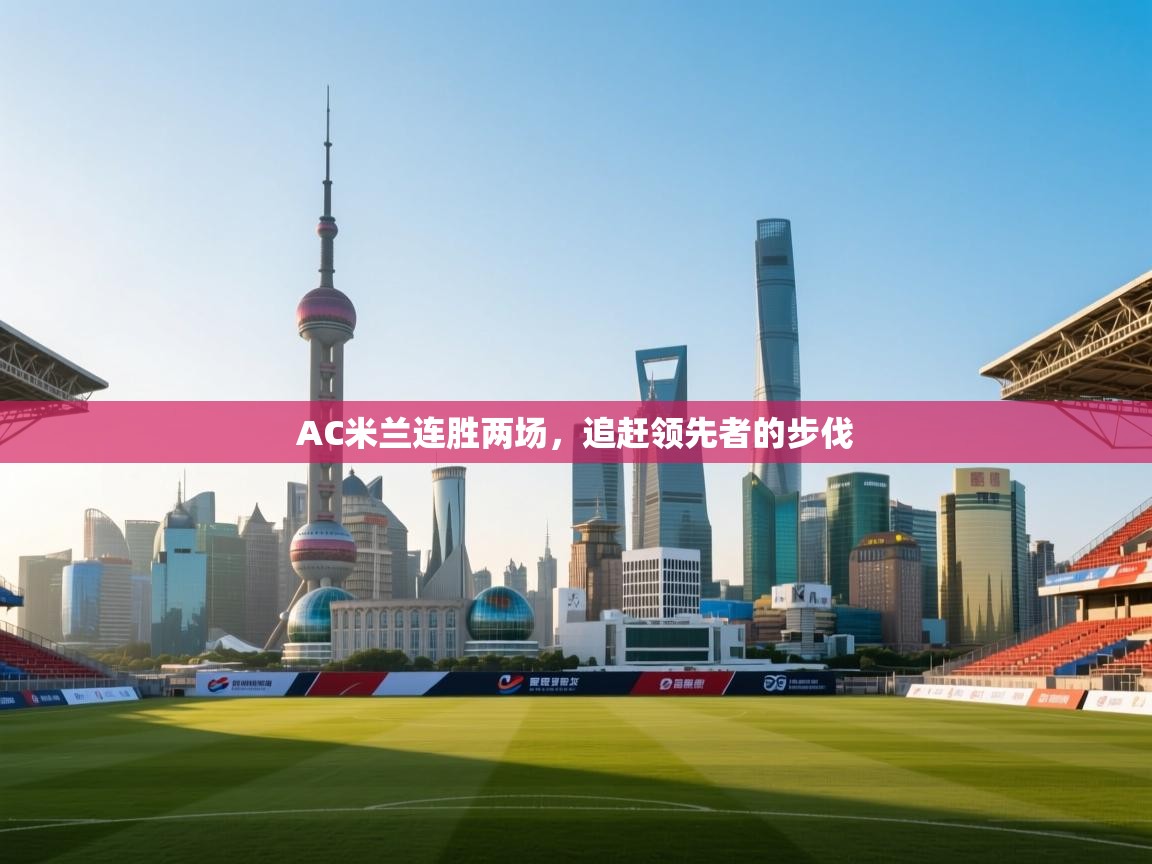 AC米兰连胜两场,追赶领先者的步伐 第1张