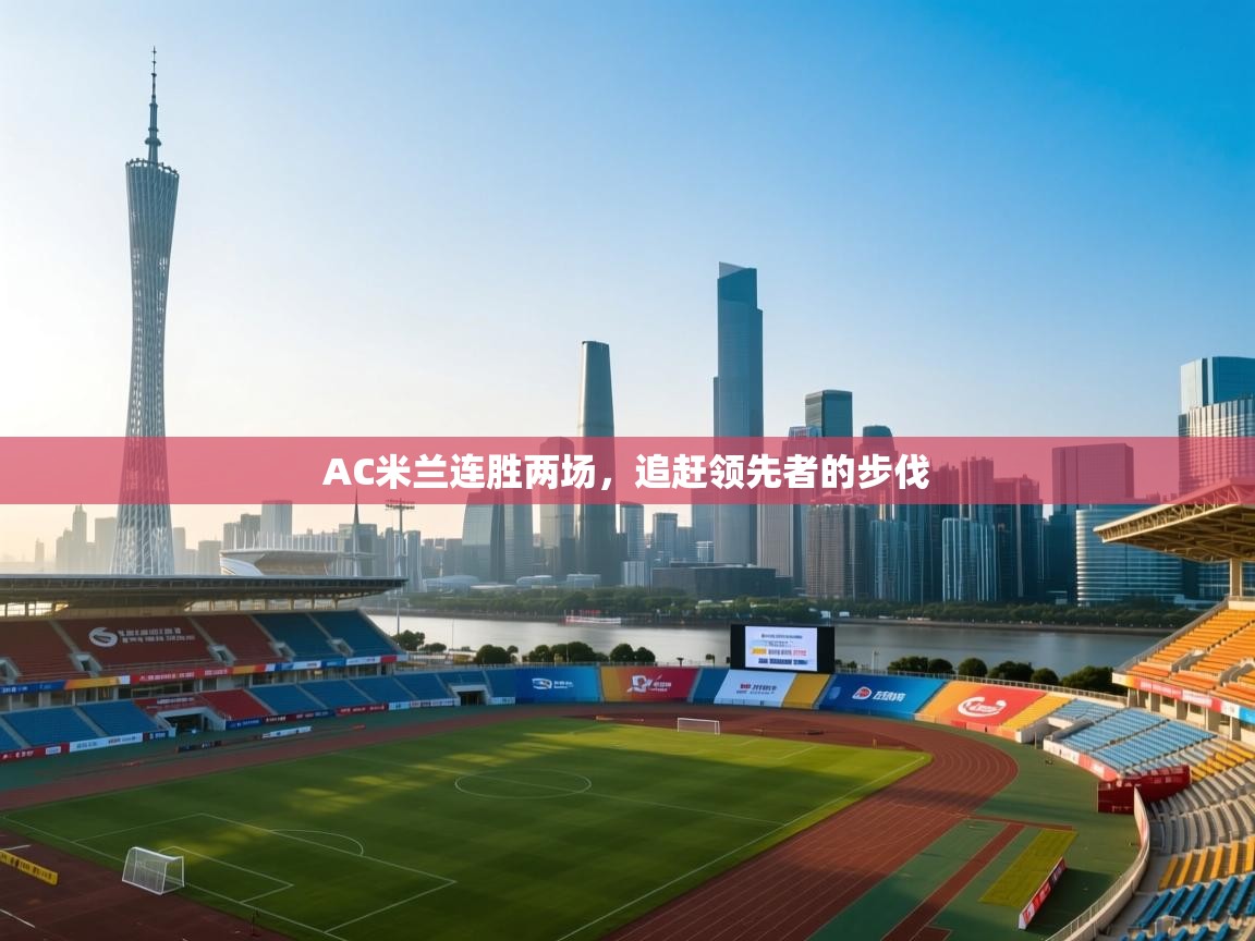AC米兰连胜两场,追赶领先者的步伐 第2张