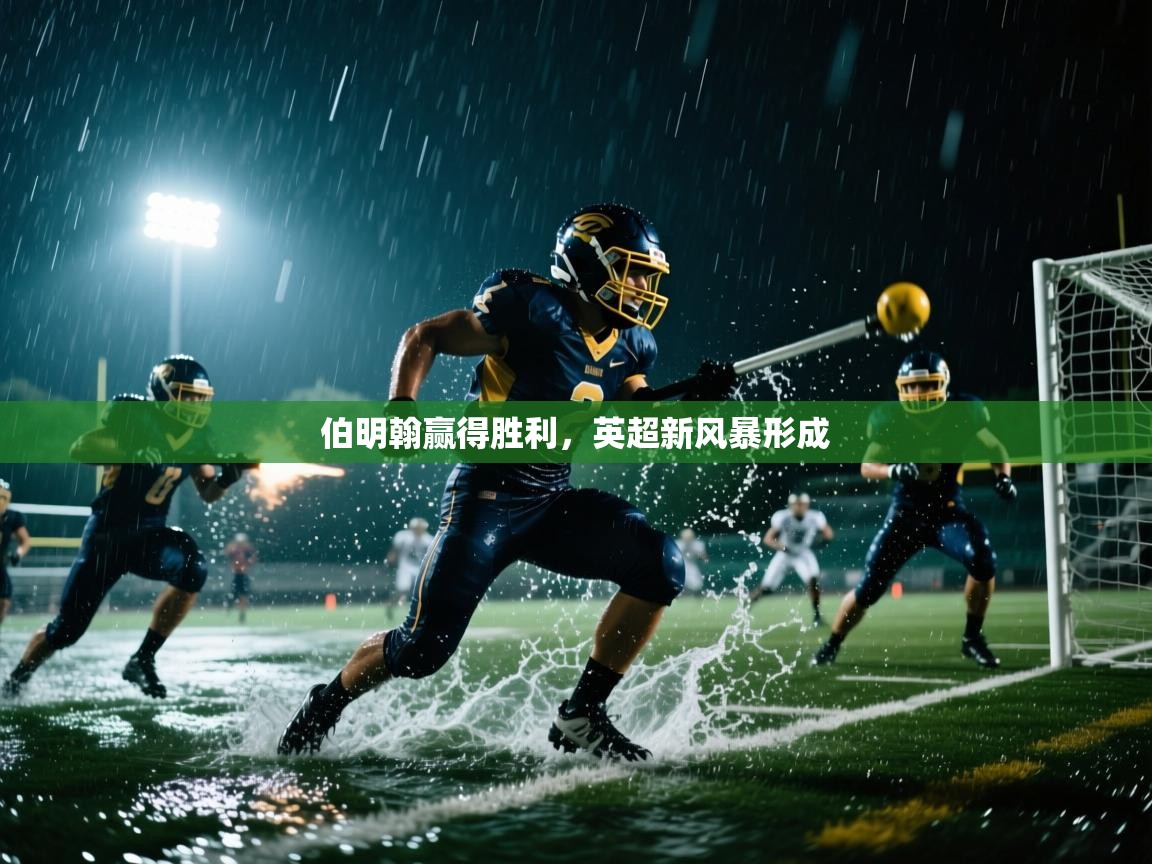 伯明翰赢得胜利，英超新风暴形成  第2张