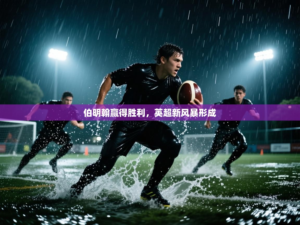 伯明翰赢得胜利，英超新风暴形成  第1张