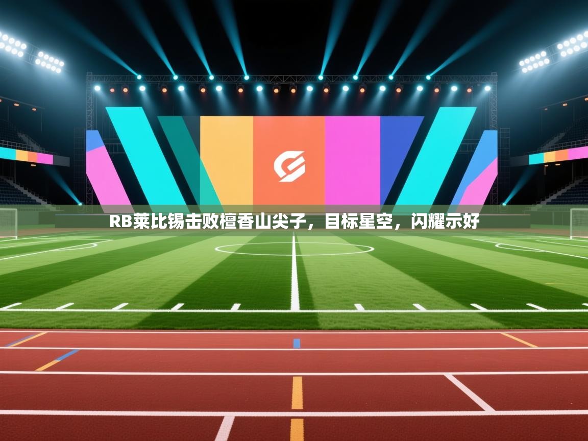 RB莱比锡击败檀香山尖子，目标星空，闪耀示好  第1张