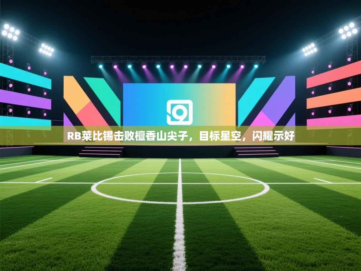 RB莱比锡击败檀香山尖子，目标星空，闪耀示好  第2张