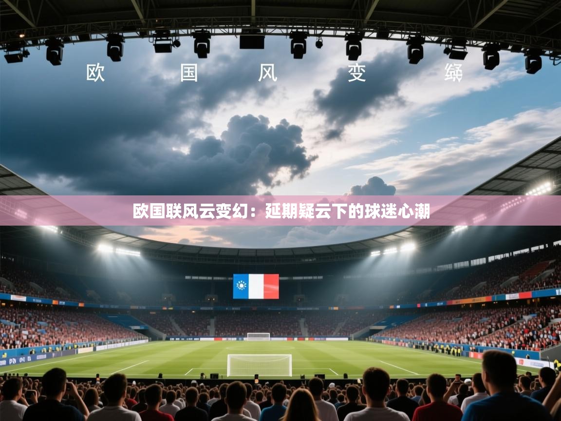 欧国联风云变幻：延期疑云下的球迷心潮  第1张
