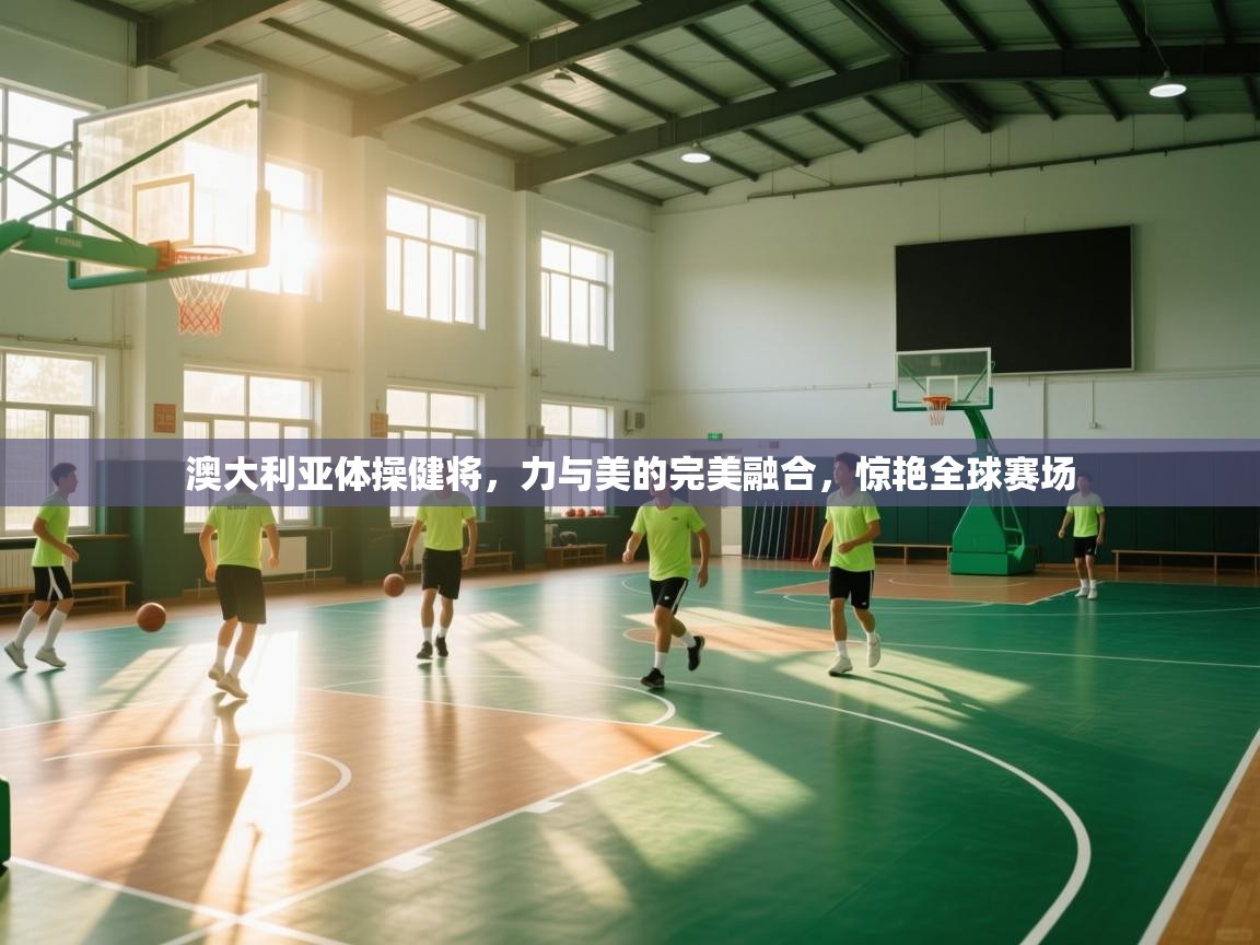 澳大利亚体操健将，力与美的完美融合，惊艳全球赛场  第1张