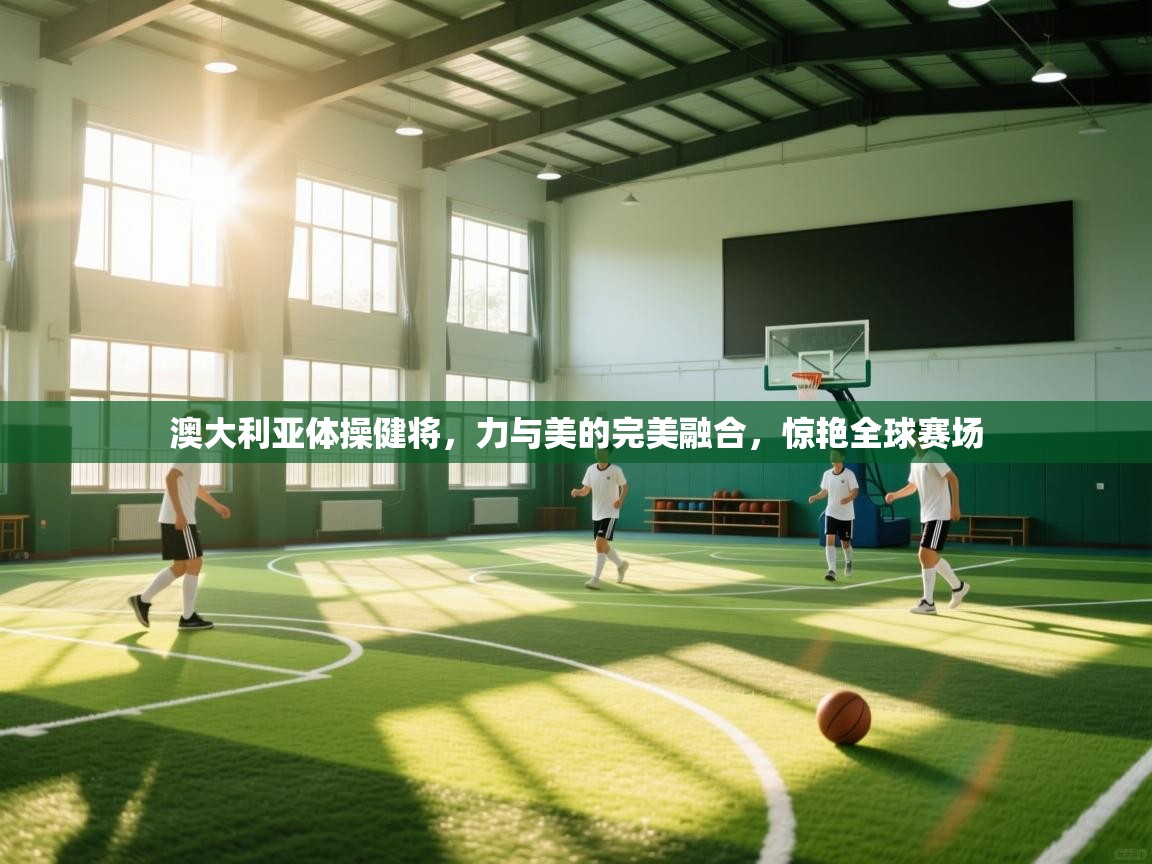 澳大利亚体操健将，力与美的完美融合，惊艳全球赛场  第2张