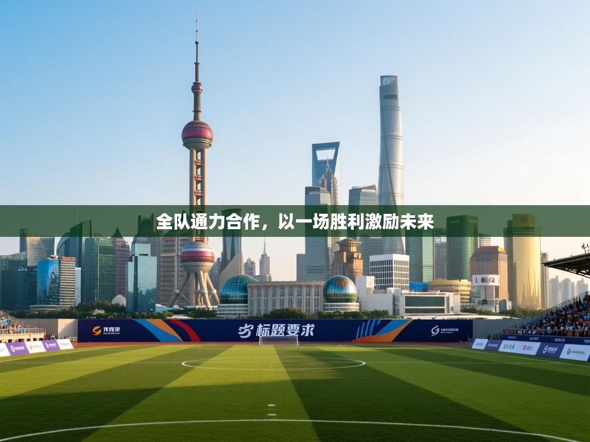 全队通力合作，以一场胜利激励未来  第1张