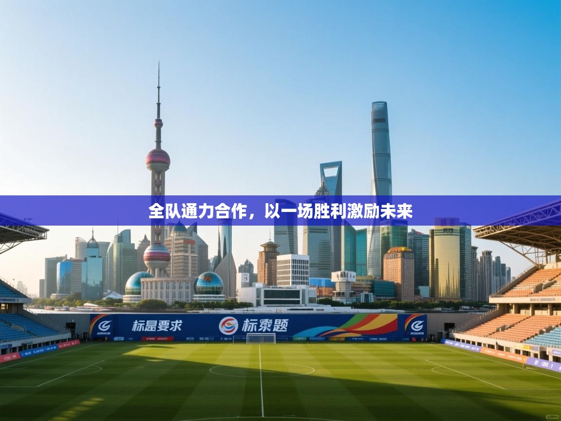 全队通力合作，以一场胜利激励未来  第2张