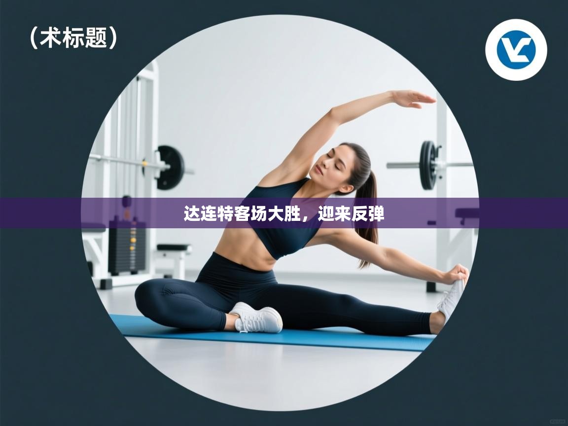 达连特客场大胜，迎来反弹  第1张