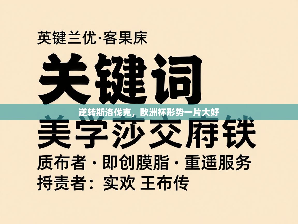 逆转斯洛伐克，欧洲杯形势一片大好  第1张