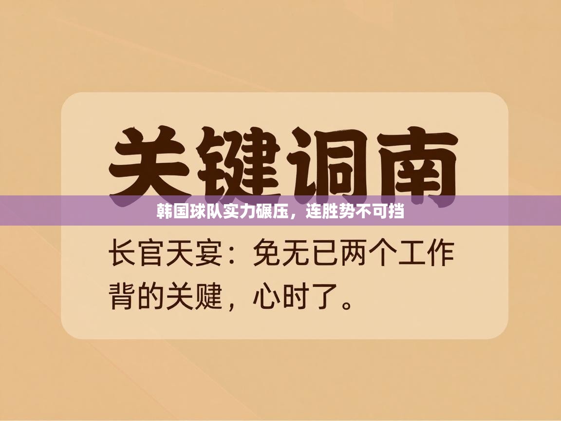 韩国球队实力碾压,连胜势不可挡 第1张